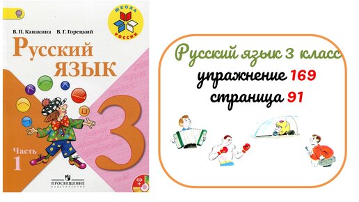 Русский язык 2 класс учебник 1 часть. 2 класс. Гдз по класс русскому языку 2 класс. Русский язык 2 класс упражнение 169. Гдз по русскому языку 2 класс.