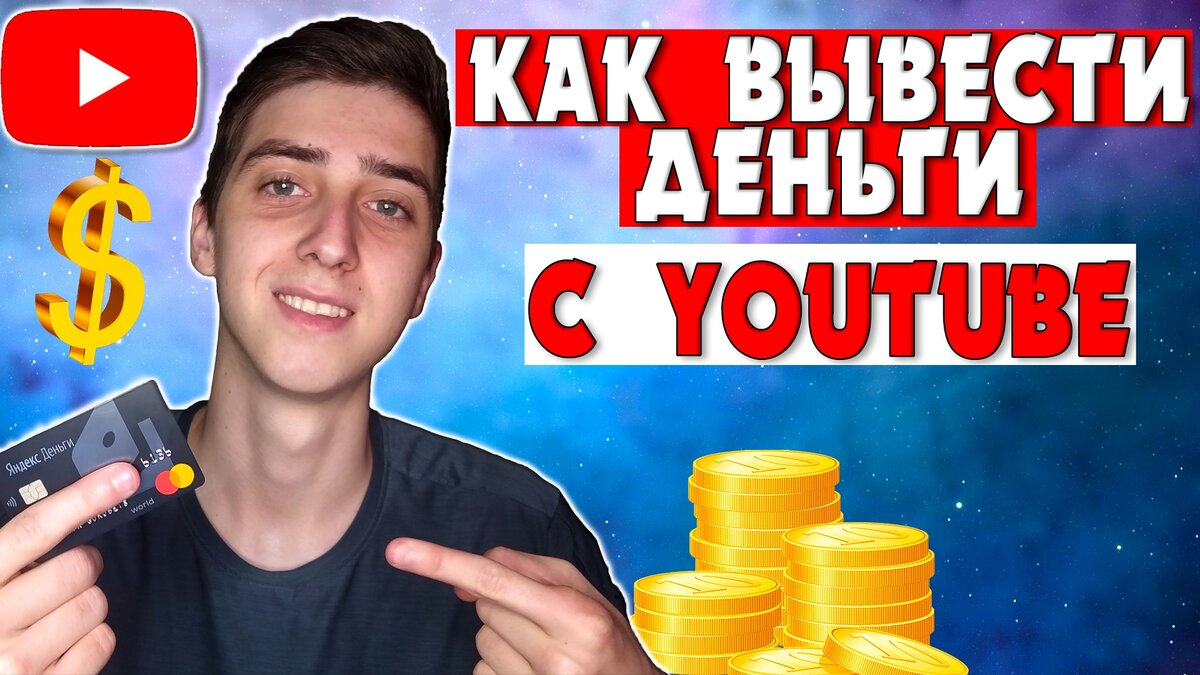 Как вывести деньги с YouTube? Когда придет доход на банковскую карту? |  Человек Разумный | Дзен