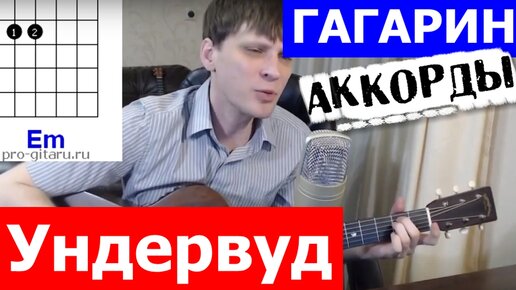 Ундервуд - Гагарин аккорды 🎶 кавер табы как играть на гитаре