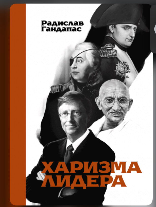 Аудиокнига лидеры слушать. Аудиокнига лидеры слушать. Лидер и харизма картинки. Аудиокнига лидеры слушать. Психология лидера книга.