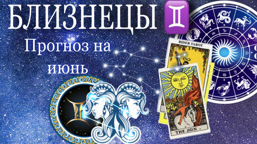 Астрологический прогноз на ноябрь 2024 близнецы. Июнь таро. 13 гороскоп. Астрологический прогноз на ноябрь 2024 близнецы. Таро прогноз близнецы 2024.