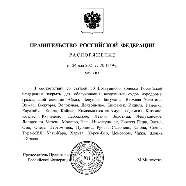 Распоряжение правительства РФ о закрытии аэродромов. 24 мая 2021.