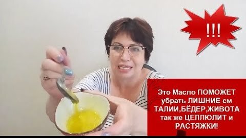 Проверьте САМИ!Это Масло ПОМОЖЕТ ЛЕГКО убрать ЛИШНИЕ см на ТАЛИИ,БЁДРАХ,ЖИВОТЕ так же ЦЕЛЛЮЛИТ...