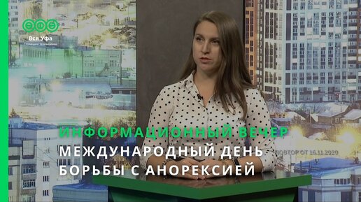 Информационный вечер - МЕЖДУНАРОДНЫЙ ДЕНЬ БОРЬБЫ С АНОРЕКСИЕЙ