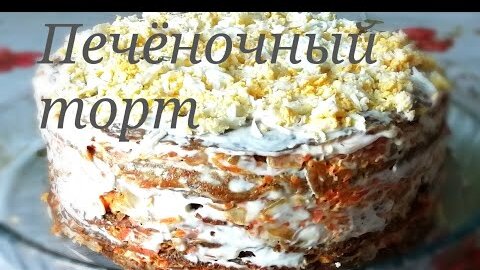 Как готовить печёночный торт. Рецепт вкусного и сытного торта из печёночных блинчиков.