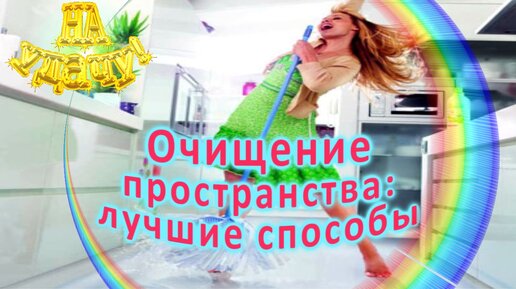 Слушать очищение пространства