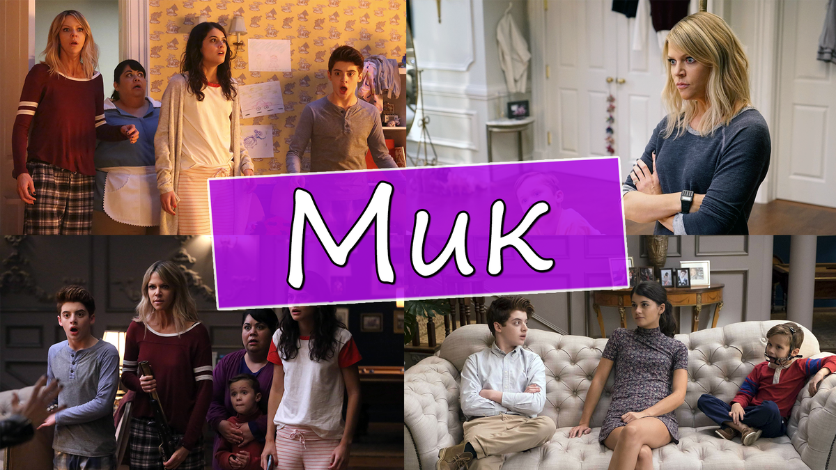 Кадры из сериала "Мик"
