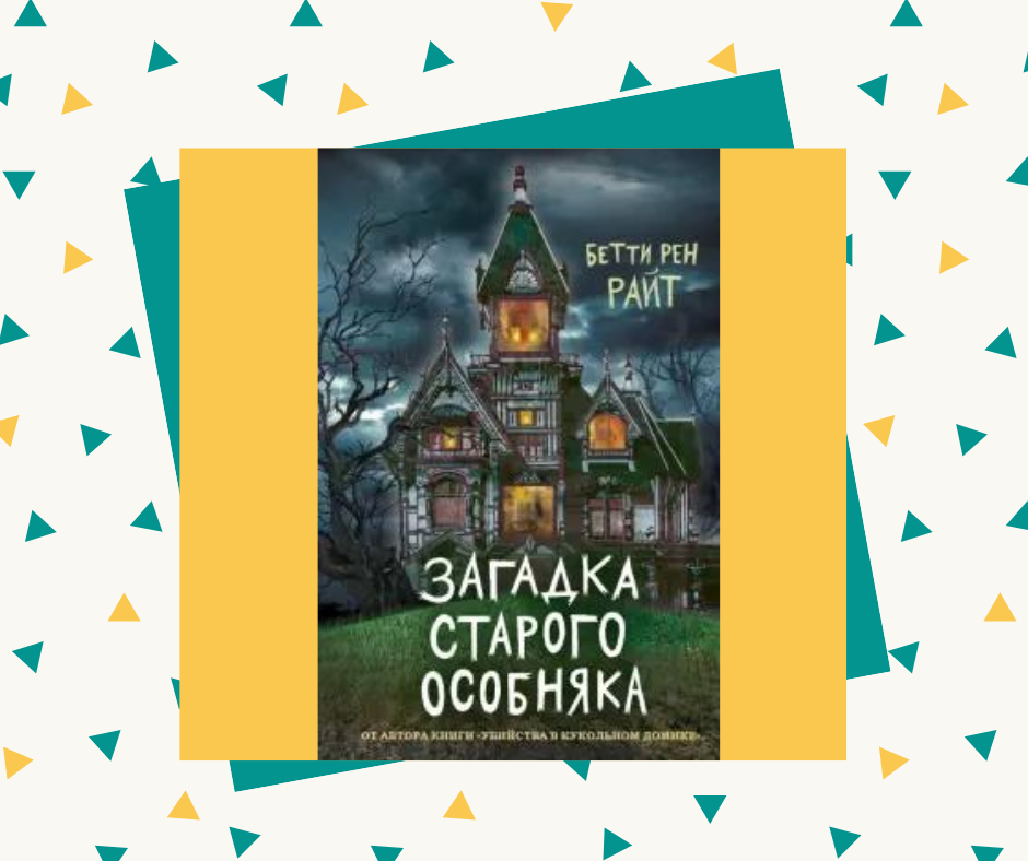 "Загадка старого особняка" Бетти Рен Райт