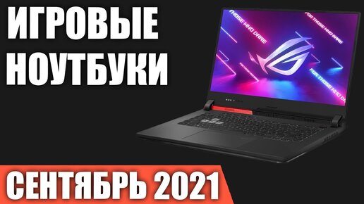 ТОП—7. Лучшие игровые ноутбуки. Сентябрь 2021 года. Рейтинг!