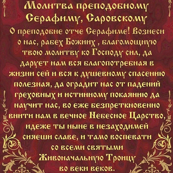 Молитва ко св.прп Серафиму Саровскому из открытого доступа.