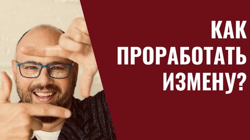 Как проработать травму измен?/ Как проработать измену мужа?