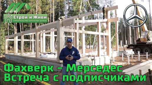 Каркасный дом - Мерседес. Фахверк. Встреча с подписчиками. Выставка - Строим дом. “Строй и Живи“