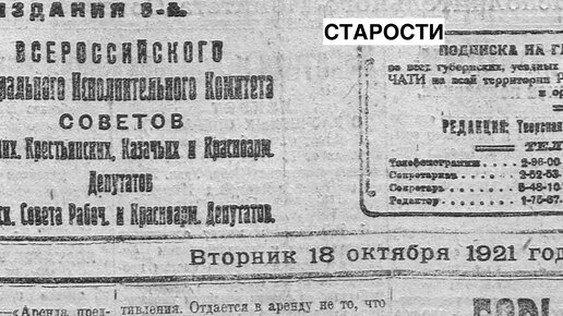 Старости 18 октября 1921 года. Дефективные дети, борьба с голодом, Крупская выступает и многое другое.