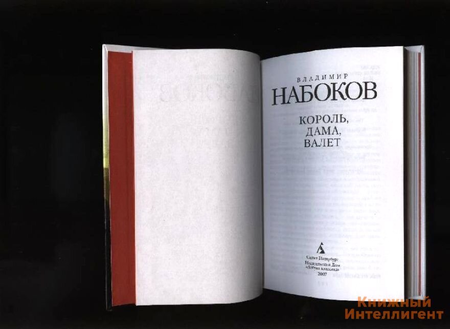 Король дама валет. Владимир Набоков Король дама валет. Набоков книга Король дама валет. Король, дама, валет Владимир Набоков книга. Король дама валет Набоков фильм.