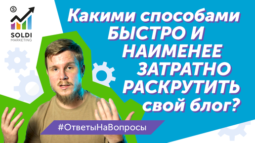 Как быстро и наименее затратно раскрутить блог? | Продвинуть блог | Раскрутка блога и контента