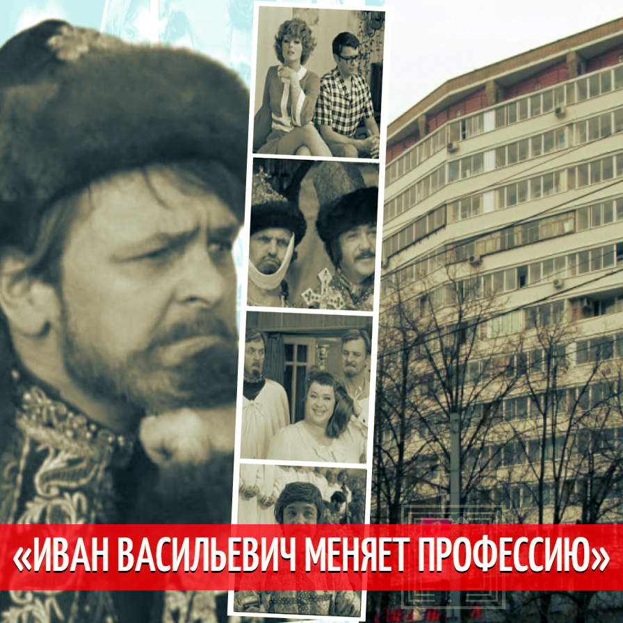 Кадры из кинофильма «Иван Васильевич меняет профессию»