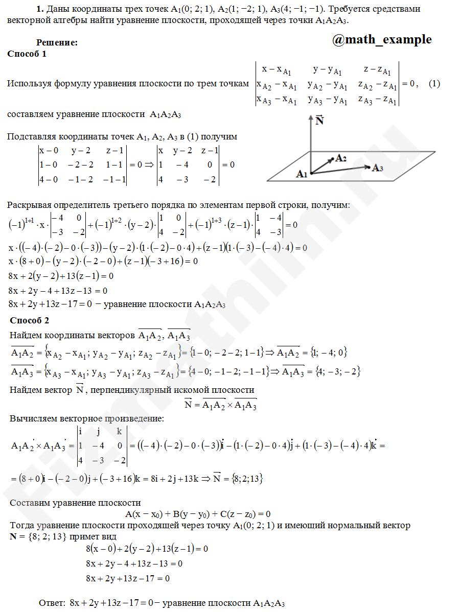 Нахождение уравнения плоскости, которая проходит через три точки A1(0; 2;  1), A2(1; −2; 1), A3(4; −1; −1) пример 2. | Высшая математика в примерах |  Дзен