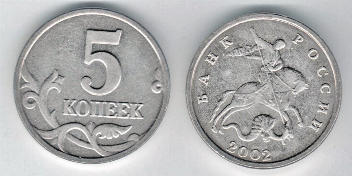 Монеты России 5 копеек. Современные монеты. Редкие монеты 5 копеек. Дорогие монеты 1997 года. 5 копеек в рублях на сегодня