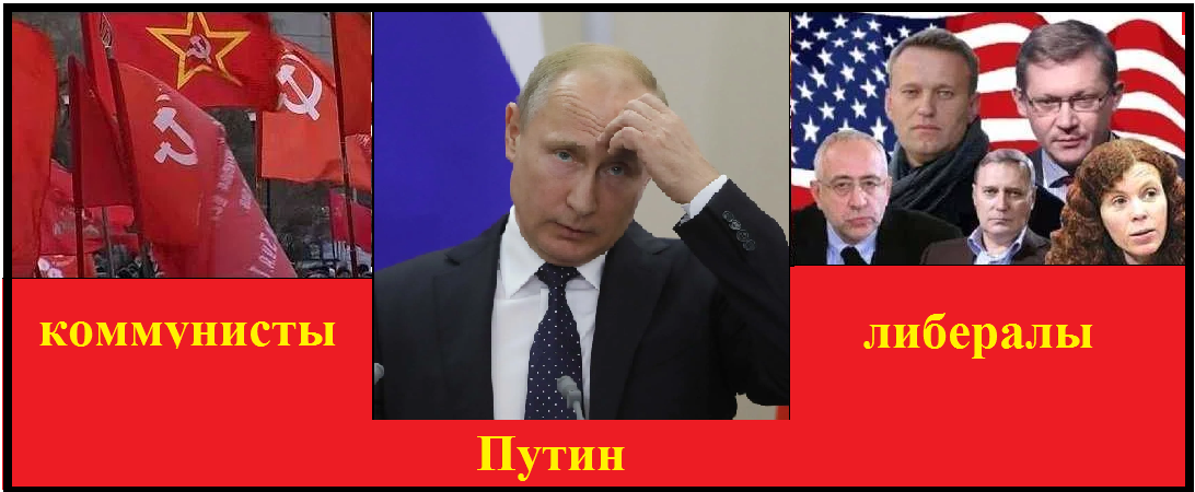 То, что происходит в современной России говорит о том, что наша государственная политическая система не едина, отсюда и противоречия в политике нынешнего президента Владимира Путина, который пытается угодит и либералам, и коммунистам (изображение взято из открытых источников)