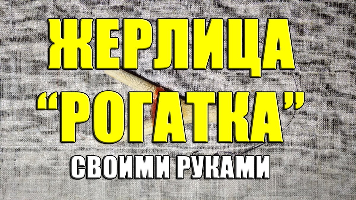 Жерлица-рогатка своими руками