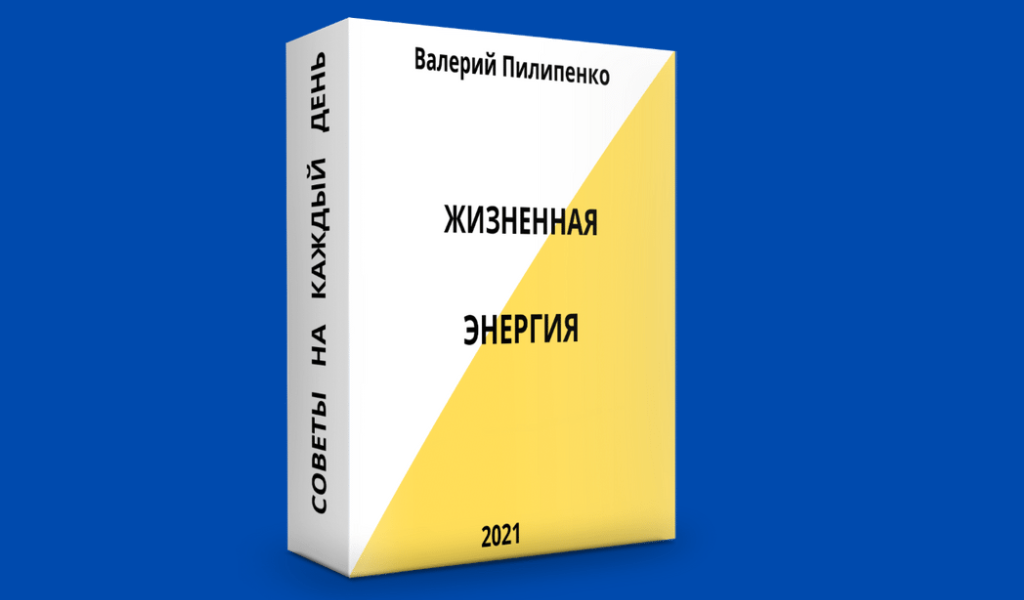 Жизненная энергия или энергия жизни.