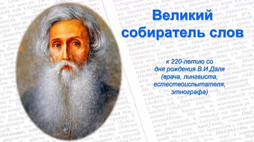 Великий собиратель слов. Великий собиратель слов даль. Собиратель слов по Далю. Собиратель легенд текст. Коллекционер текст