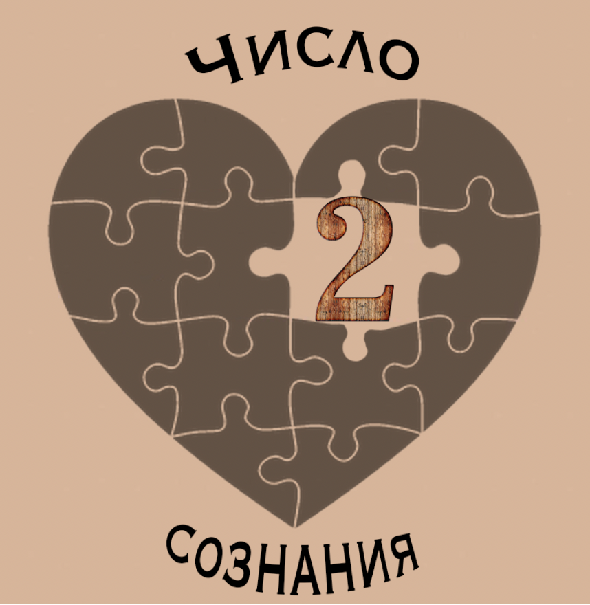 Число сознания 8 совместимость. Число сознания 2. число сознания 7. счтсло сознания и стссия. число сознание 3 совместимость с другими.