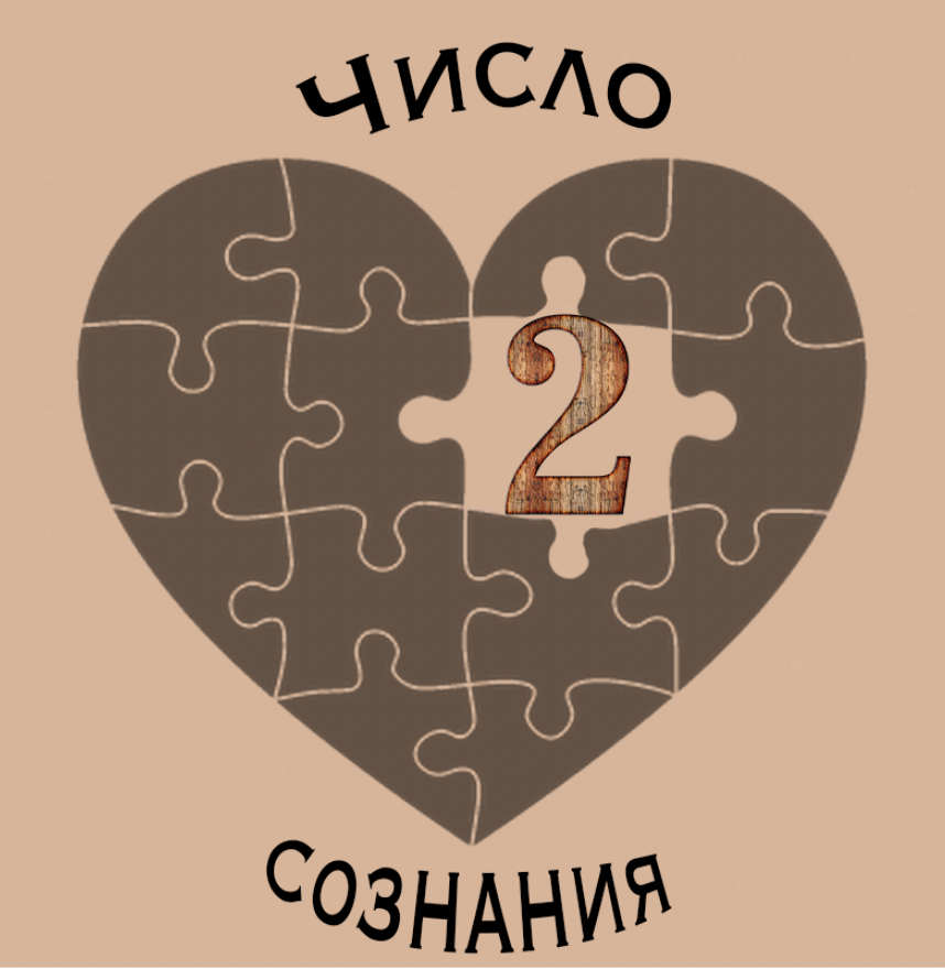 Цифра сознания 3