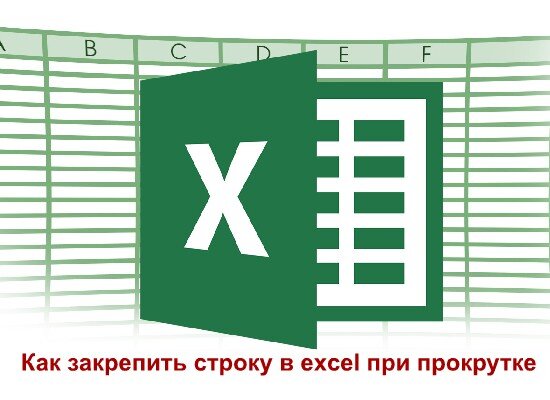 Если вам часто приходится обрабатывать большой объем данных в Microsoft Excel, значит вы сталкивались с вопросом о том, как закрепить строку в excel.