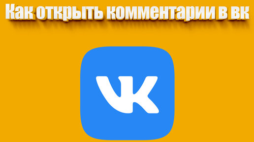 Как найти все свои комментарии ВКонтакте?