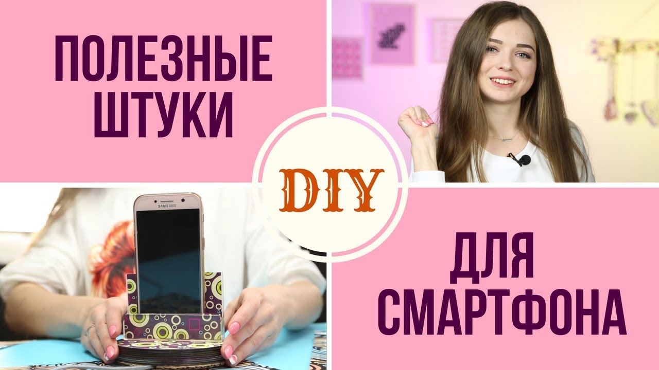 Крутые DIY для телефона от Афинки. ТОП-10 эксклюзивных мастер-классов от любимого блогера