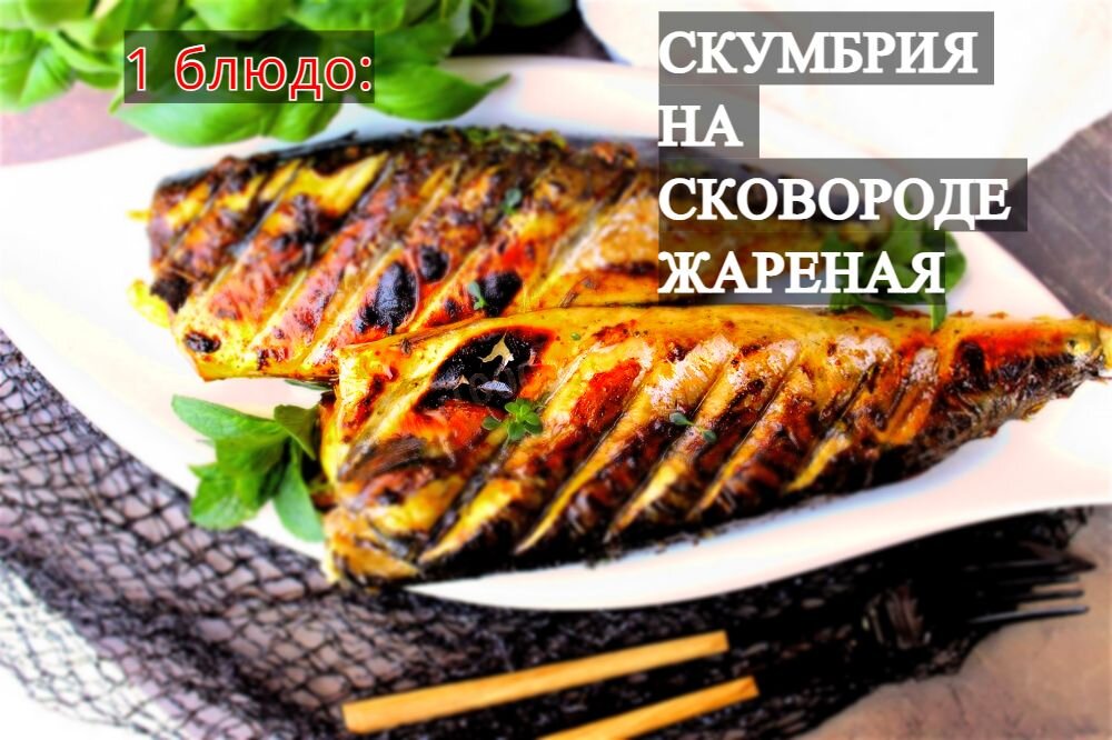 На одного человека такое содержание:
Скумбрия  - 0.3 шт. 
Соль - 0.3 чайн.л.
Смесь перцев молотых - 03 чайн.л.
Мука 0.75 стол.л.
Растительное масло -  16.7 гр.


Время приготовления: 20 мин