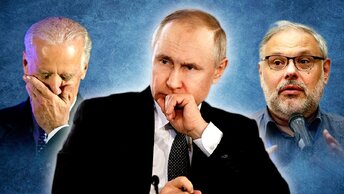 «Байден попросил Путина спасти его»: Хазин о катастрофичной ситуации в США и оптимистичном 2022