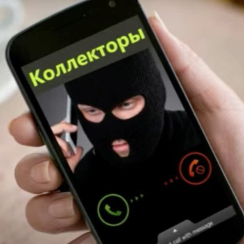 Коллекторы фото. Коллекторы телефон горячей. Звонок от коллекторов. Коллекторы телефон горячей. Номер телефона демона.