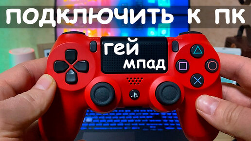 Подключить геймпад к xiaomi