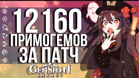 УСПЕЙ ЗАБРАТЬ ЭТИ ПРИМОГЕМЫ В GENSHIN IMPACT В ПАТЧЕ 2.5! ЛЕГЕНДАРКА ЗА ОБНОВУ - ЛЕГКО!