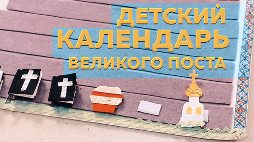 Торжество Православия | Календарь великого поста для детей своими руками 3 часть