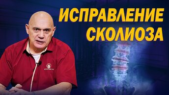 Что такое сколиоз и почему он возникает? Исправление искривления позвоночника и остеохондроза