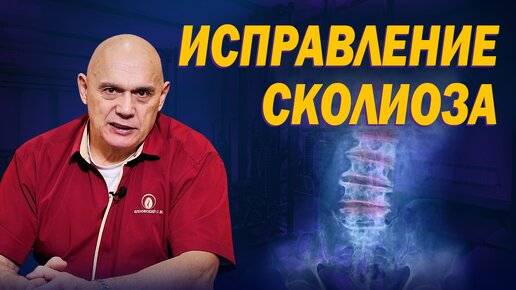 Скачать видео: Что такое сколиоз и почему он возникает? Исправление искривления позвоночника и остеохондроза