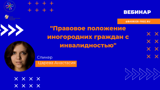 Вебинар Правовое положение иногородних граждан с инвалидностью