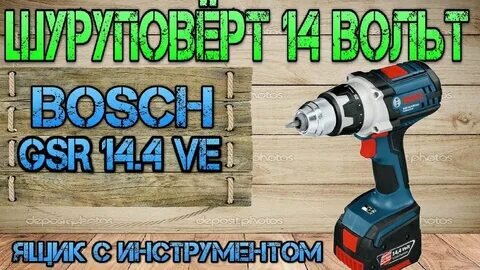 Самый мощный Bosch из 14 вольт. Bosch GSR 14.4 VE 2 Li