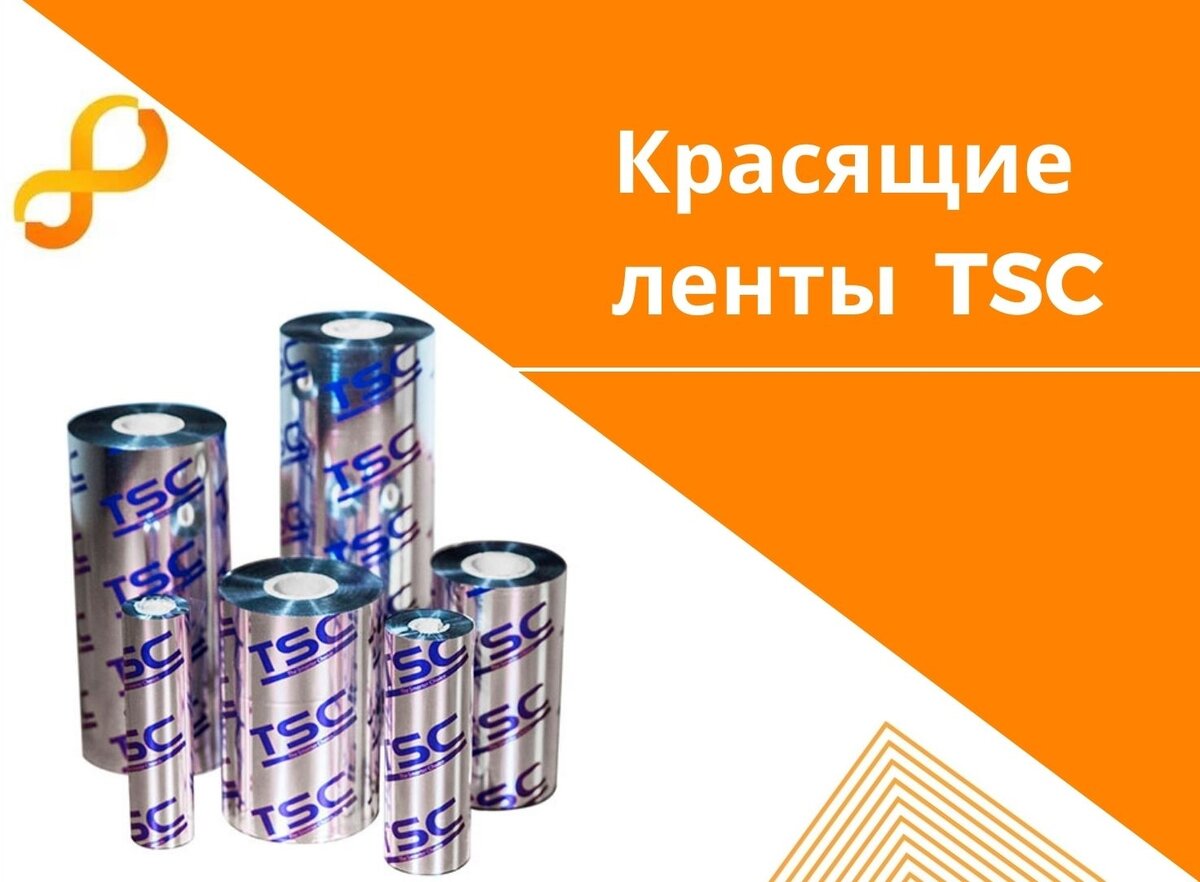 Риббоны TSC