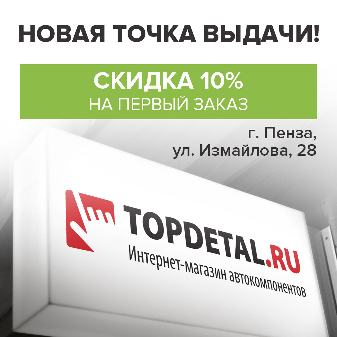 Открытие новой точки самовывоза в г.Пенза! | Topdetal | Дзен