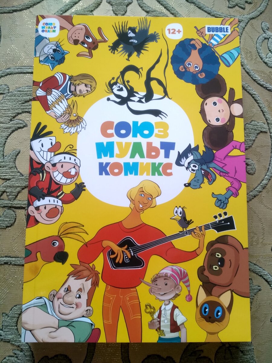 Герои "Союзмульткомикса"