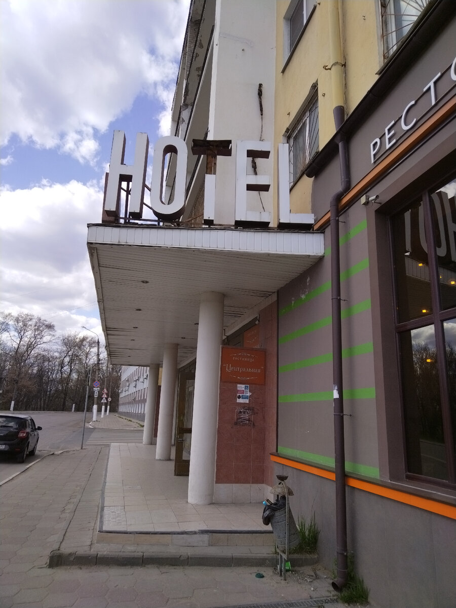 Гостиница "Центральная"