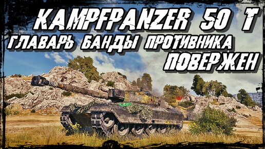 Kampfpanzer 50 t - Рабочая Лошадка!Убей Главаря, а остальные Сдадутся!