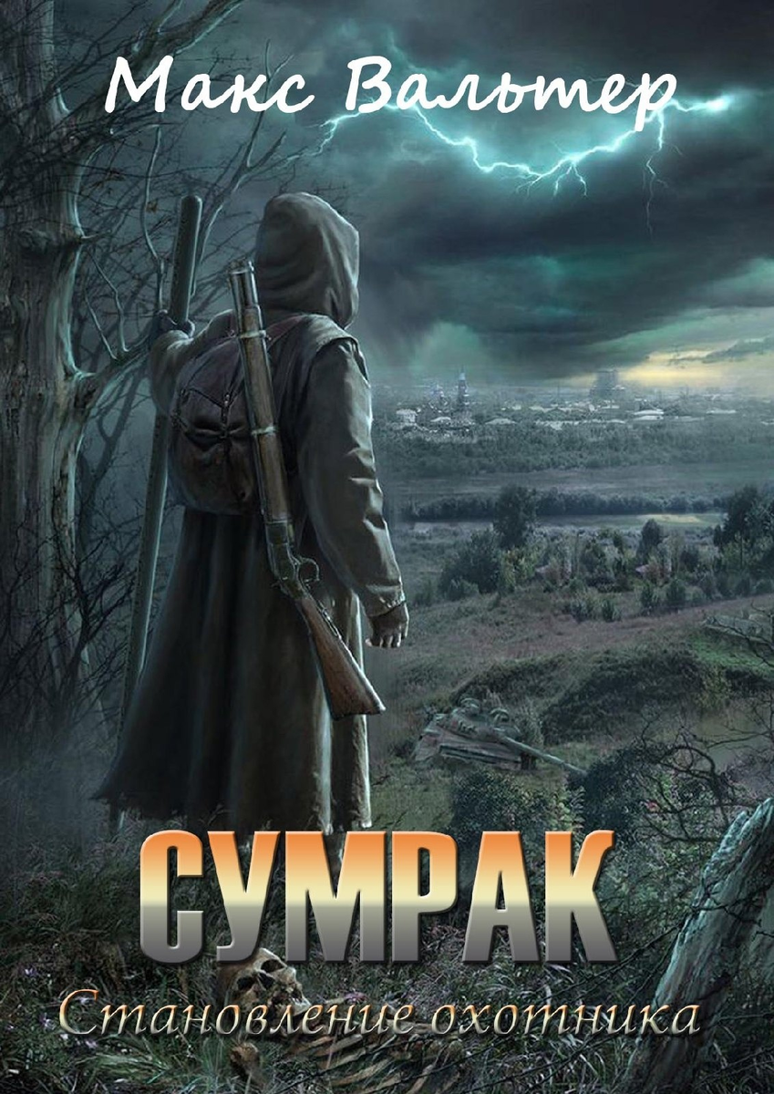 Ваня - макс вальтер книга. Книга смерть может танцевать. Становление охотника - макс вальтер. Макс вальтер паразит. Становление охотника - макс вальтер.