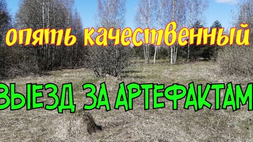 ОПЯТЬ КАЧЕСТВЕННЫЙ ВЫЕЗД ЗА АРТЕФАКТАМИ. ПОИСК СТАРИНЫ С ЭКВИНОКС 800.