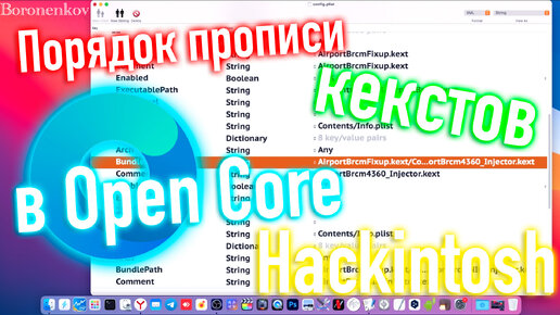 КАК ПРАВИЛЬНО ПРОПИСЫВАТЬ КЕКСТЫ В OPEN CORE?! HACKINTOSH - ALEXEY BORONENKOV