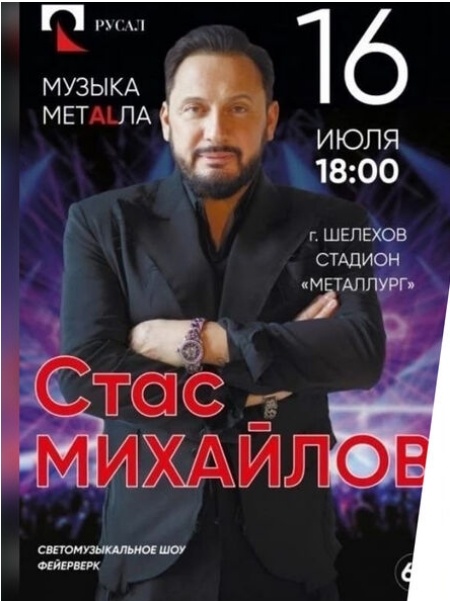 Афиша с анонсом выступления Стаса Михайлова в г.Шелехов